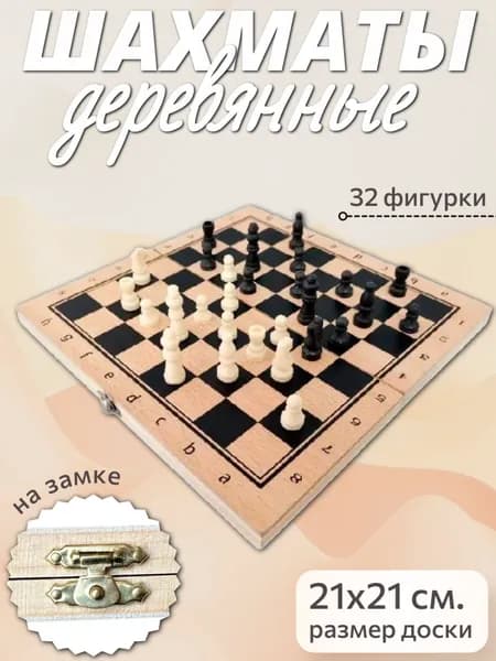 Шахматы деревянные с полем 21х21 см. / Настольная игра "Шахматы" XQ-4