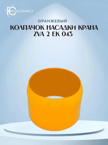 Колпачок насадки крана ZVA 2 EK 043 оранжевый