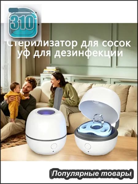 Стерилизатор для сосок уф для дезинфекции / аппарат для стерилизации пустышек и детских принадлежностей ультрафиолетом / контейнер для сосок и пустышек, футляр/2.5w