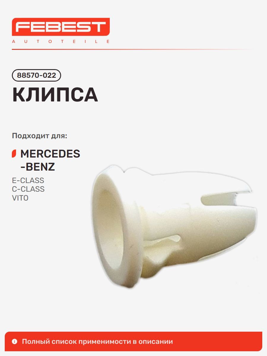 Клипса Mercedes BENZ Мерседес-Бенц 240, C 180 Kompressor, CLK 230 Kompressor, 190, 108, 110, 200, 280, CLK 200 Kompressor, 230 88570-022