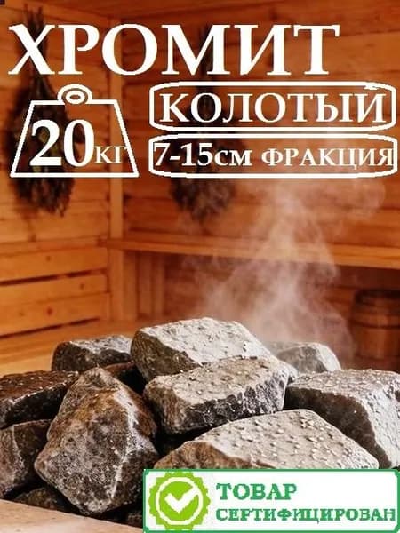 Камни для бани и сауны Хромит колотый 20кг фракция 7-15 см