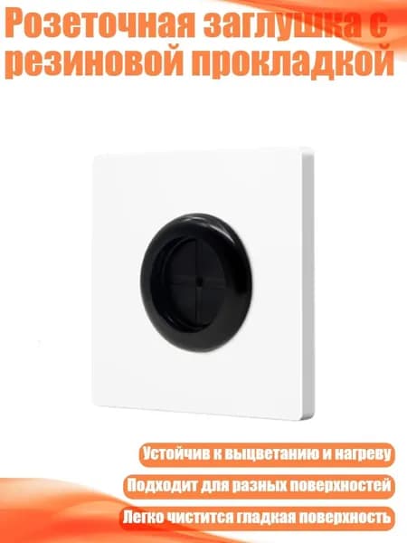 Розеточная заглушка с резиновой прокладкой, 1