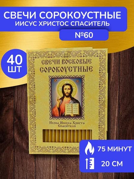 Свечи восковые церковные освящённые Иисус Христос
