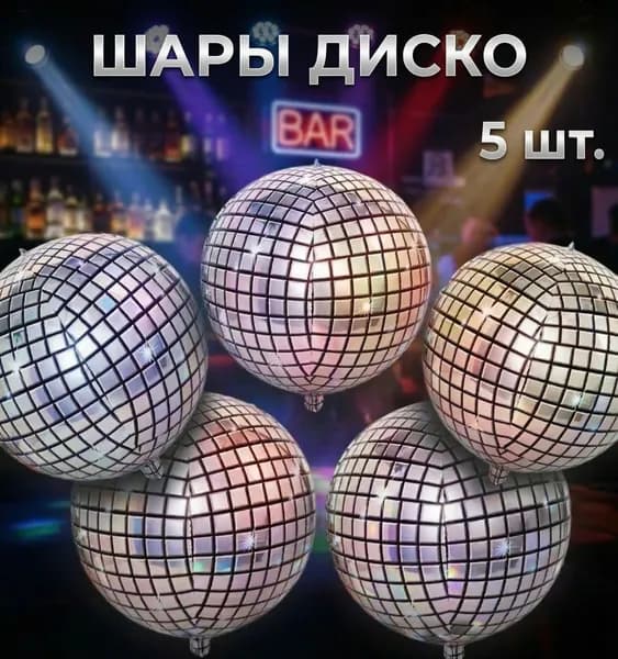 Набор фольгированных шаров 4D Диско-сфера, серебро, 5 шт., декор на день рождения