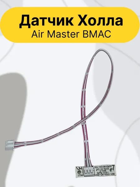 Датчик Холла Air Master BMAC (7.03.17.00012).