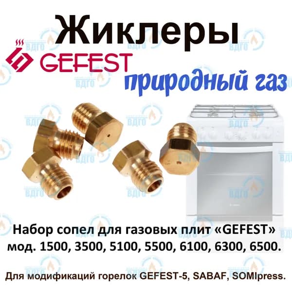 Комплект жиклеров (сопел) ПГ GEFEST м.1500, 3500, 5100- 5500, 6100, 6300,6500, М6*0,75 (прир. газ)