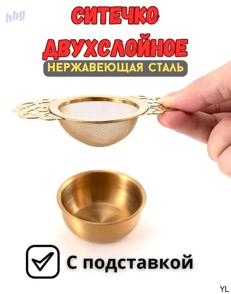 Ситечко для заваривания чая
