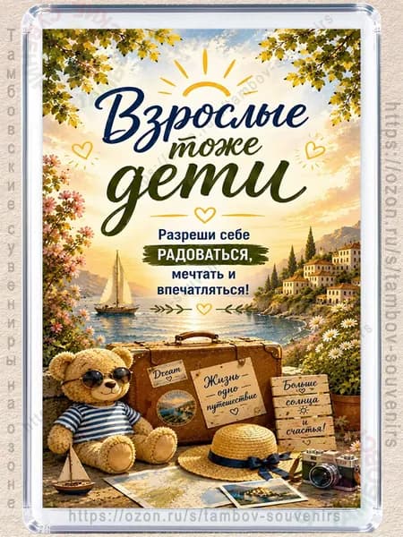 Магнитик на холодильник "Взрослые тоже дети"