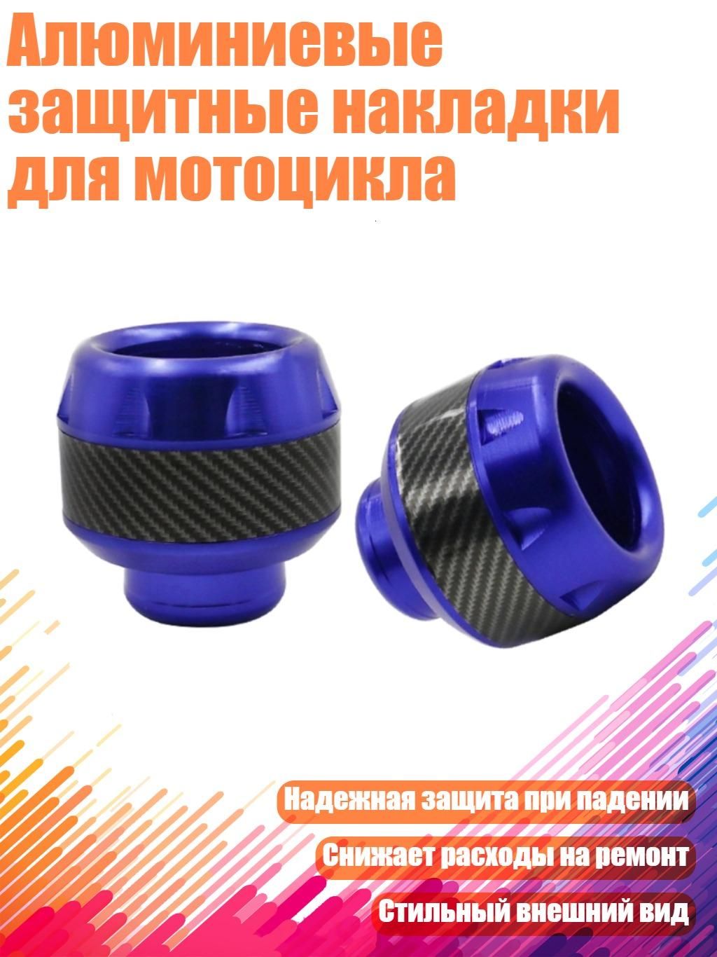 Алюминиевые защитные накладки для мотоцикла, Синий