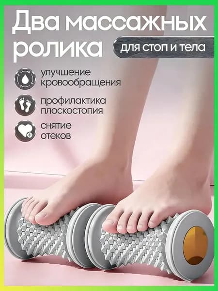 Два массажных ролика