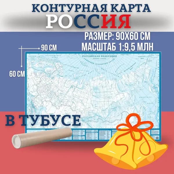 Карта России контурная настенная, размер 90х60 см, масштаб 1:9,5 млн, в тубусе, "АГТ Геоцентр"