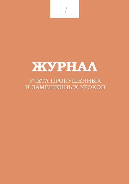 Журнал учета пропущенных и замещенных уроков