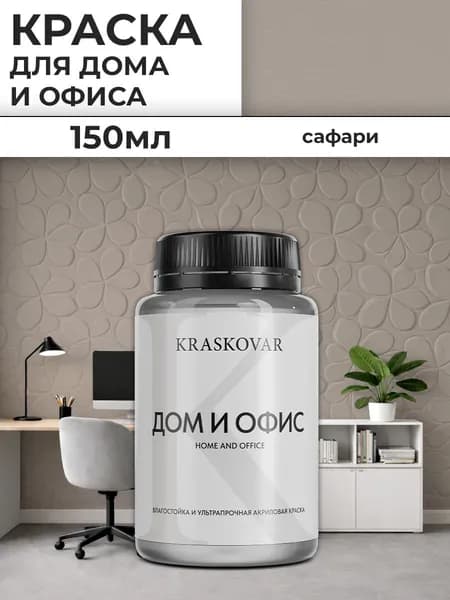 Краска интерьерная акриловая Kraskovar ДОМ И ОФИС / Сафари / 150 мл / моющаяся, износостойкая, водно-дисперсионная для стен и потолков