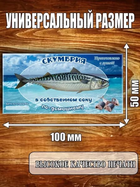 Этикетка "Скумбрия в собственном соку"