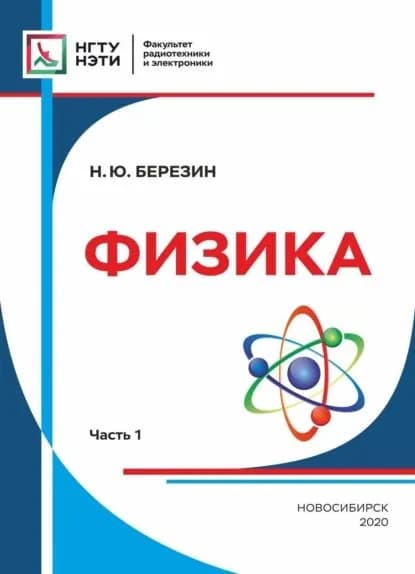 Физика. Часть 1 | Березин Николай Юрьевич | Электронная книга