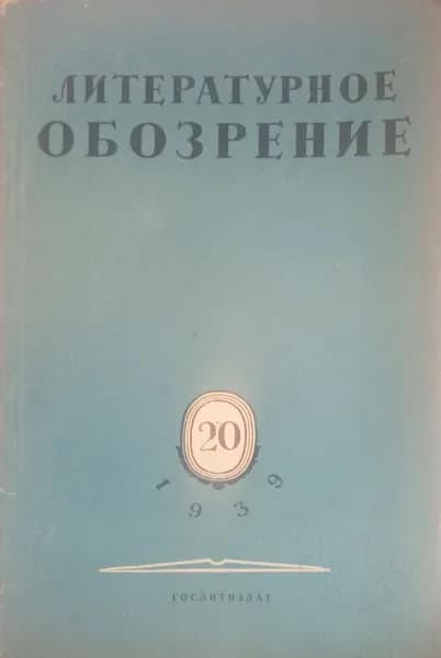 Литературное обозрение №20 октябрь 1939