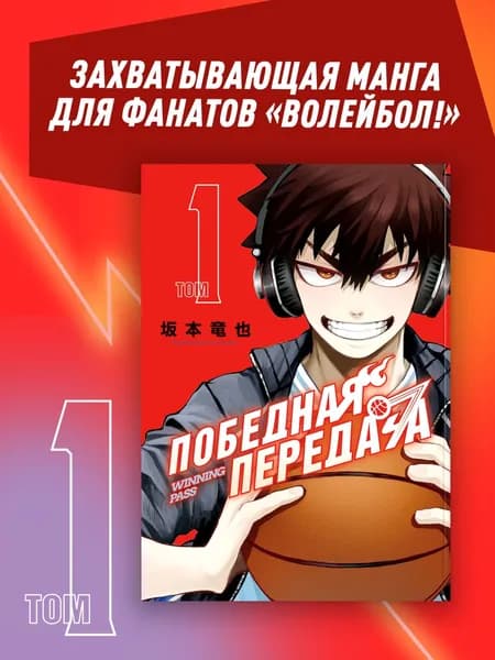 Победная передача. Том 1. Спортивная манга | Тацунари Сакамото