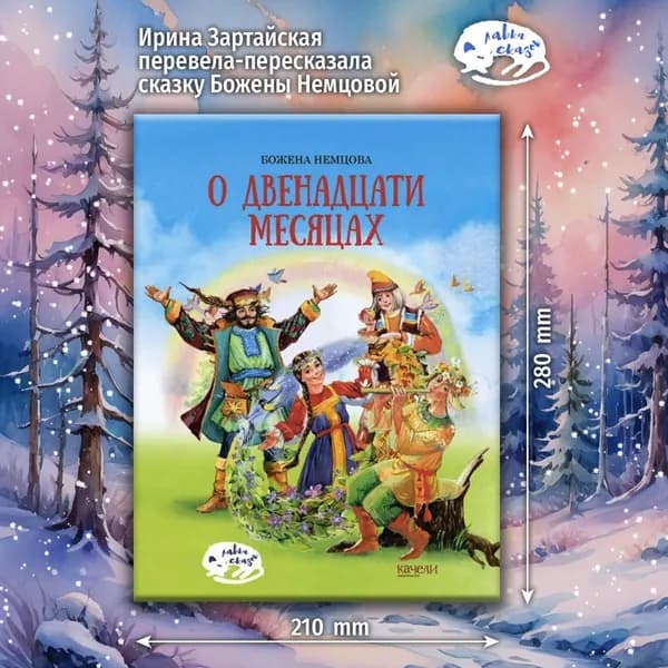 О двенадцати месяцах | Немцова Божена