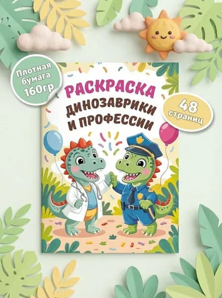 Раскраска для мальчиков Динозавры и Профессии. Развивающая книга для детей