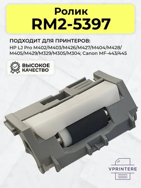 RM2-5397 Ролик отделения основного лотка для HP PRO M426, M402 и др. и Canon MF-229, MF-443dw и др.