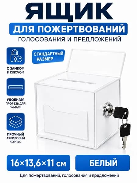 Ящик для пожертвований и голосования с замком, акриловый, белый, 16 13,6 11 см, для предложений и анкет