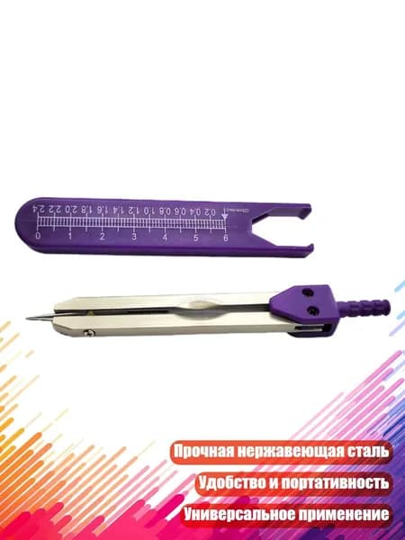 ЭКГ-циркуль для измерения, Фиолетовый