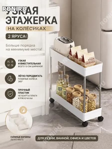 RONIRU Этажерка, 2 секц., Пластик, 12х40х35 см