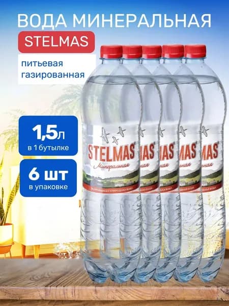 Вода минеральная газированная STELMAS 1.5л, 6 шт