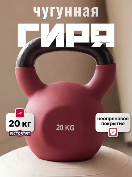 Гиря чугунная 20 кг VictoryFit с неопреновым покрытием