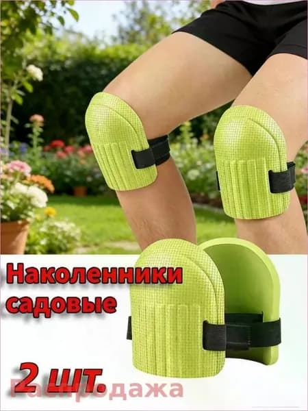 Защитные наколенники для дома и сада / Строительные наколенники