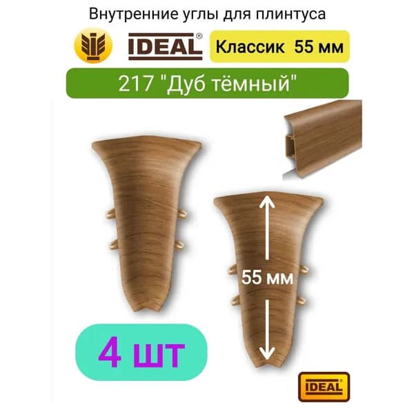 4 ШТ. Внутренний угол для плинтуса IDEAL Классик 55мм., Цвет 217 "Дуб темный"
