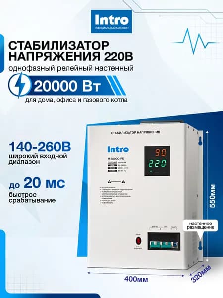 Стабилизатор напряжения 220в Intro Н-20000-РБ белый однофазный релейный настенный с пониженным напряжением, 20000ВА, 90-260В Уцененный товар