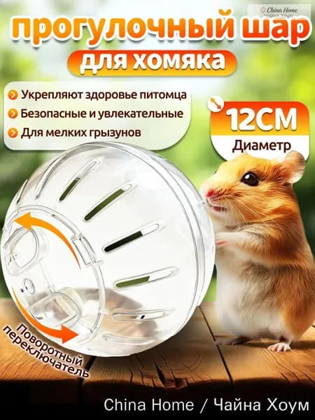 Шар для хомяка 12 см, вентилируемый