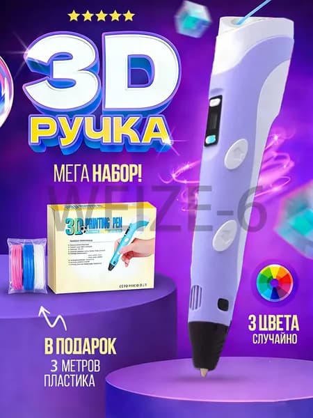 3д ручка с набором пластика 100м(Фиолетовый) / 3 d ручка / Набор для творчества