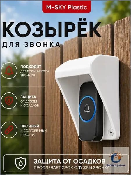 Премиумзащита от осадков для белого домофонного звонка