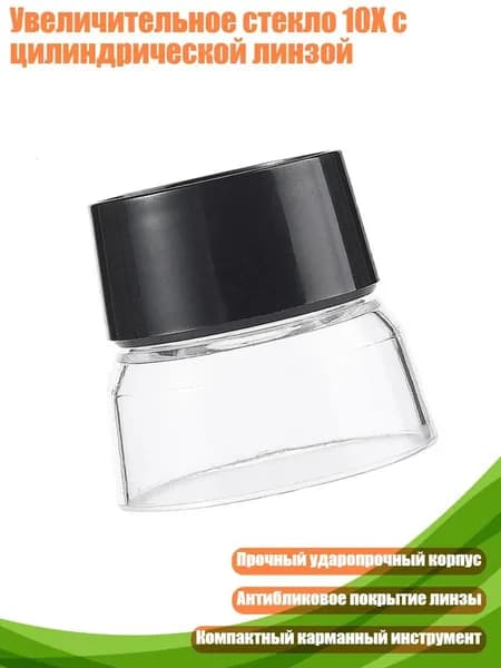Увеличительное стекло 10X с цилиндрической линзой