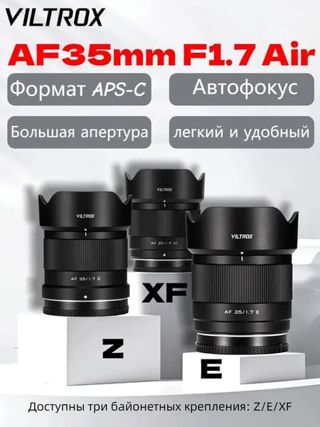 Viltrox Объектив