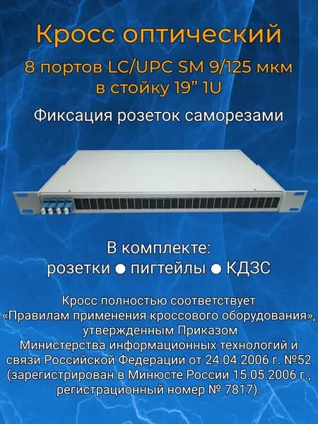 Кросс оптический 19" 1U 8 портов LC SM/UPC (укомплектованный)