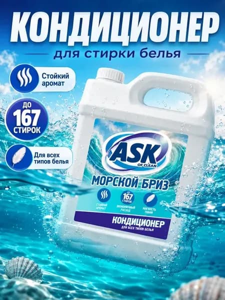 Кондиционер для белья Морской бриз»