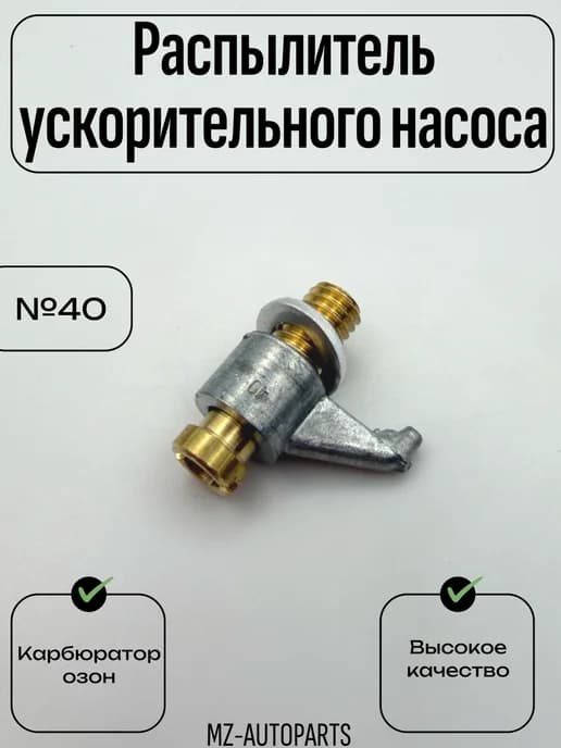 Распылитель ускорительного насоса карбюратора озон 40