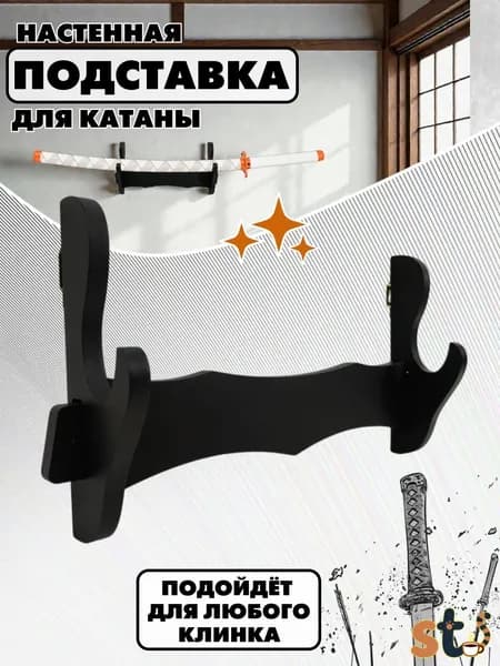 Подставка декоративная под сувенирное оружие, 1 шт.