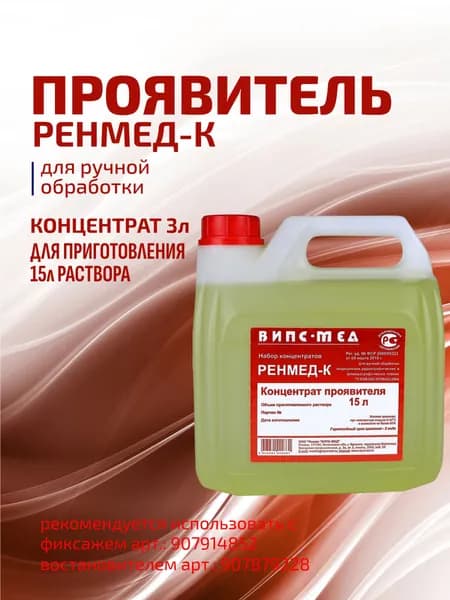 Химические реактивы (ручная обработка) Проявитель на 15л - РЕНМЕД-К, Россия