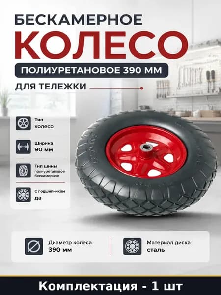 Бескамерное колесо полиуретановое 390 мм для тележки