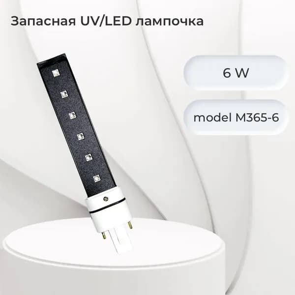 Alex Beauty Concept Запасная UV/LED лампочка 6W (model M365-6)