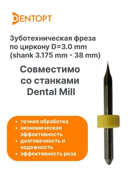 Фреза по циркону (диоксид циркония) Dental Mill CAD/CAM 3.0 mm (shank 3.175 mm - 38 mm)