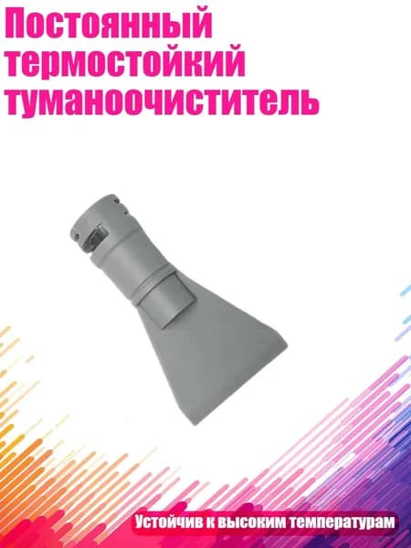 Постоянный термостойкий туманоочиститель, - Паровой экскаватор