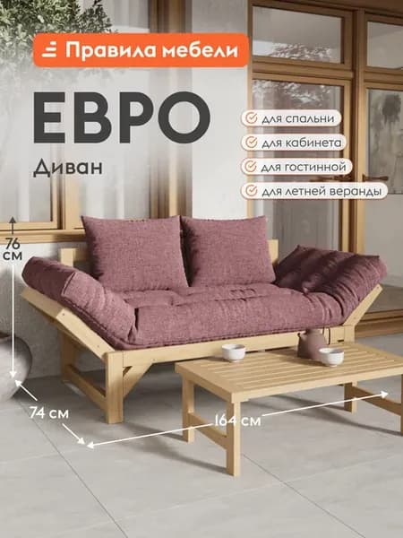 Диван прямой Евро Массив Орхидея, рогожка
