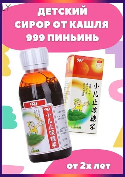 Натуральный детский сироп от кашля 999 Пиньинь