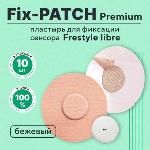 Фиксирующий пластырь для сенсора , Fix-Patch Premium тейп , цвет бежевый ,10шт , для защиты датчика Freestyle Libre,Ottai . Водостойкий пластырь фристайл либре / либра