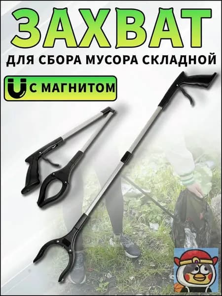 Захват складной для сбора мусора и предметов, щипцы для мусора, палка хваталка, чёрный